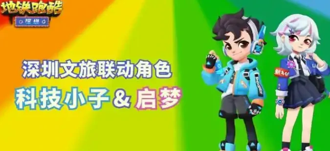 地铁跑酷深圳联动介绍,地铁跑酷深圳联动有什么
