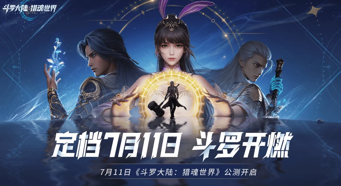 斗罗大陆猎魂世界什么时候上线,斗罗大陆猎魂世界什么时候开服