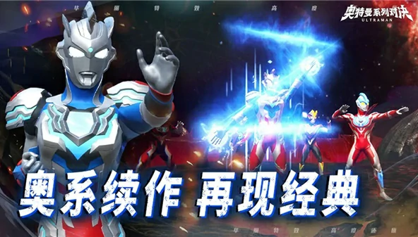 奥特曼系列对决手游公测在什么时候,奥特曼系列对决手游下载地址分享