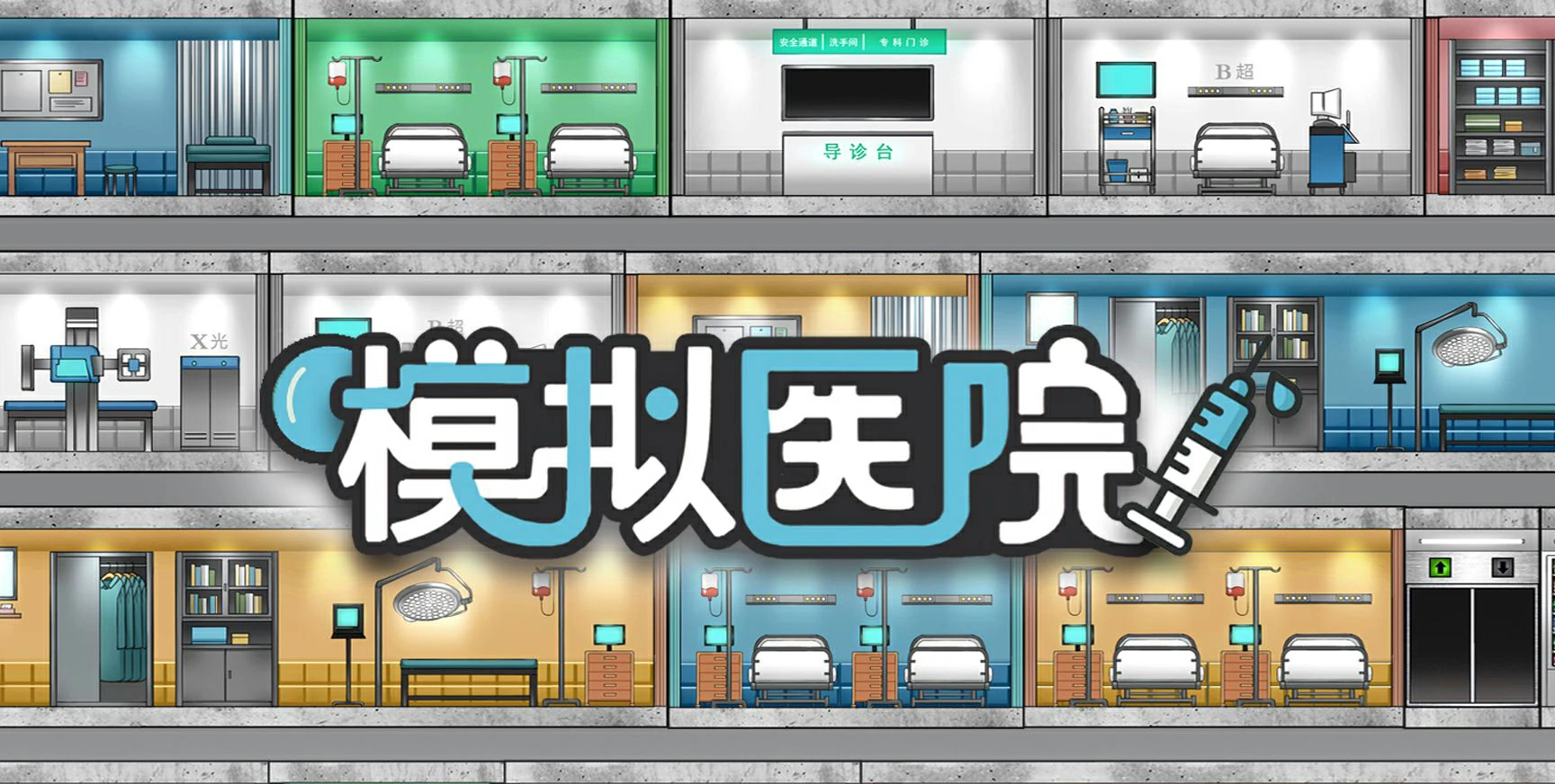 模拟医院好玩吗,模拟医院评测分享