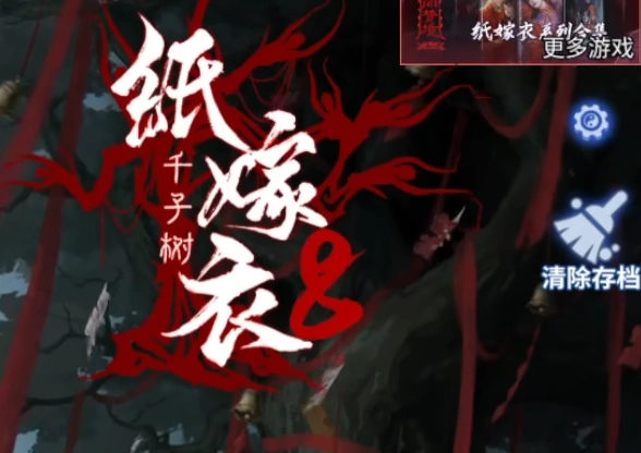 纸嫁衣8全流程攻略,纸嫁衣8千子树全章节指南