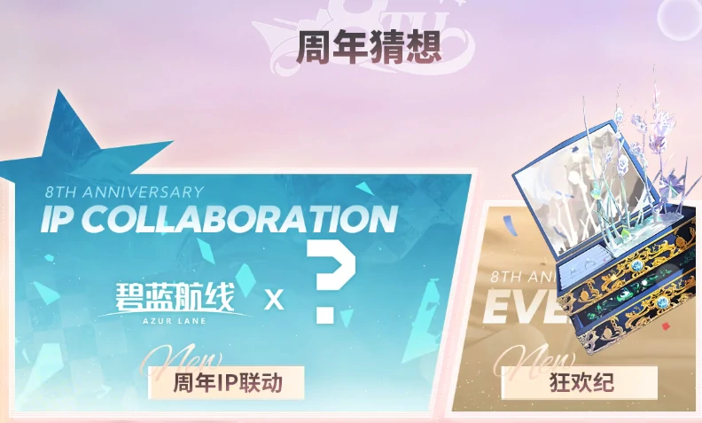 碧蓝航线八周年庆是几月几日,碧蓝航线八周年庆典活动开启时间分享,碧蓝航线