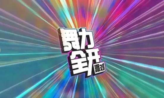 舞力全开派对配置推荐指南,舞力全开派对配置有什么要求