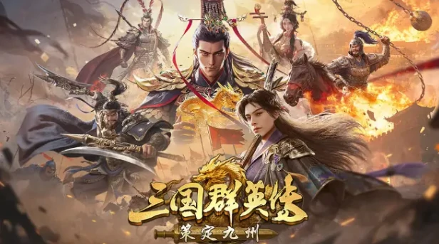 三国群英传策定九州什么时候上线,三国群英传策定九州上线时间
