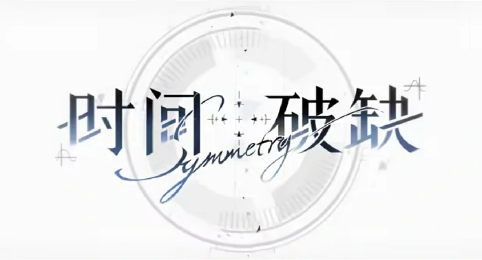 时间对称性破缺什么时候上线,时间对称性破缺上线时间一览