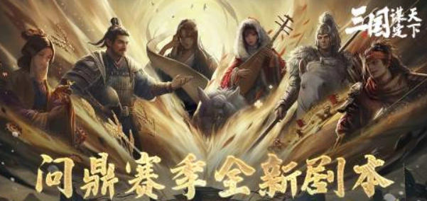 三国谋定天下业铸山河剧本介绍,三国谋定天下业铸山河剧本怎么玩