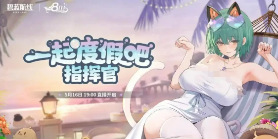 碧蓝航线八周年什么时候开启,碧蓝航线八周年活动介绍,碧蓝航线