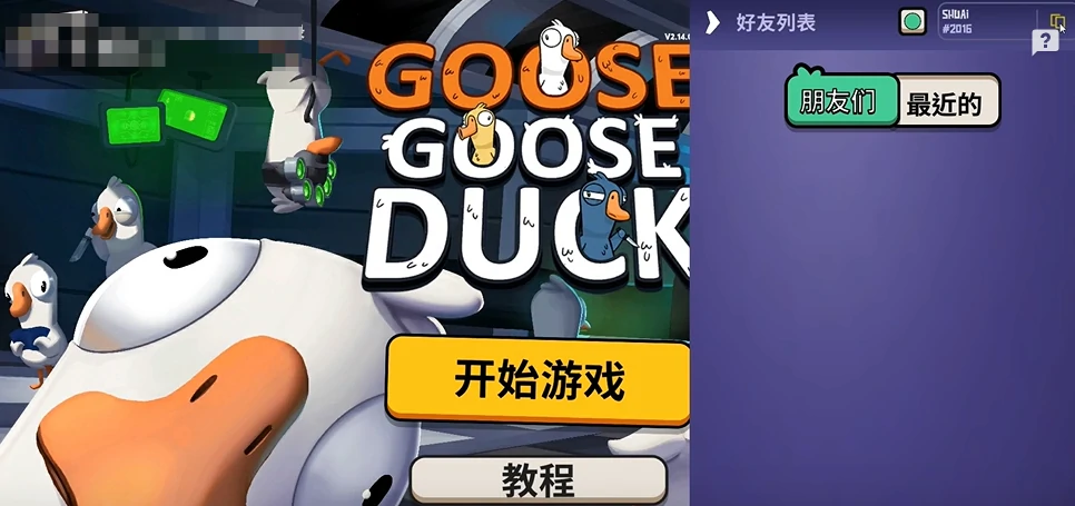 鹅鸭杀手游好友添加方式分享,鹅鸭杀手游好友在哪里看