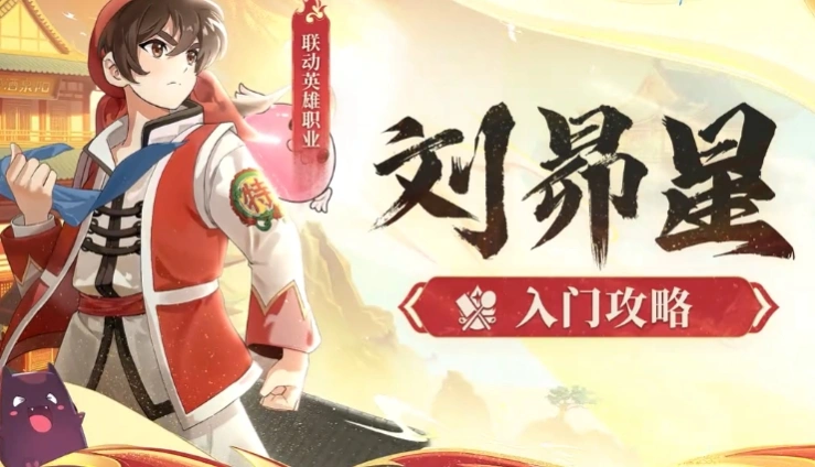 仙境传说破晓天才厨神玩法介绍,仙境传说破晓天才厨神刘昴星怎么样