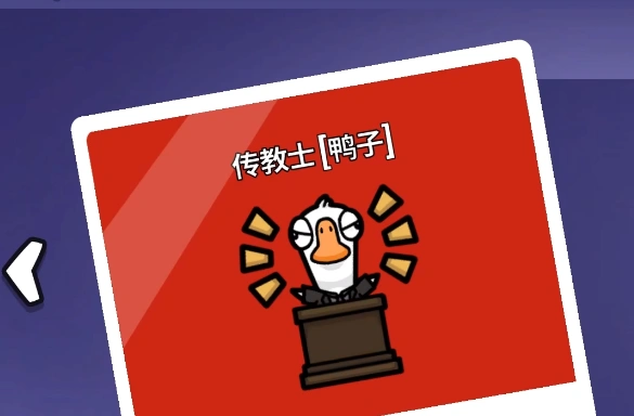 鹅鸭杀传教士介绍,鹅鸭杀手游传教士玩法,