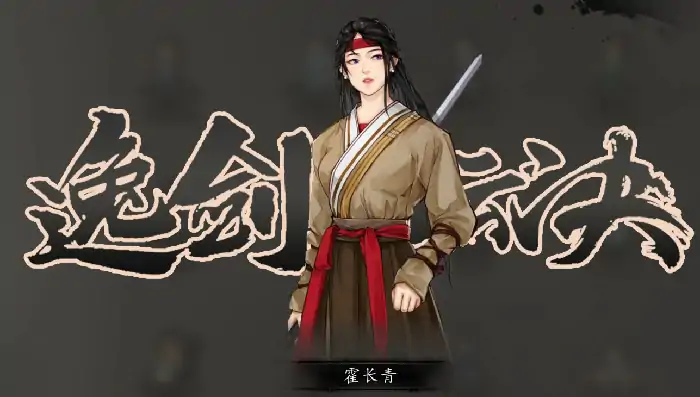 逸剑风云决霍长青怎么入队,逸剑风云决手机版霍长青入队攻略