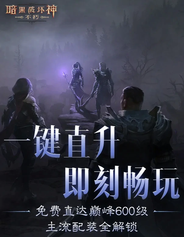 暗黑破坏神不朽直升活动介绍,暗黑破坏神不朽直升活动有什么
