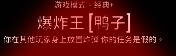 鹅鸭杀传炸弹怎么玩,鹅鸭杀传炸弹玩法
