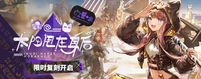 明日方舟太阳甩在身后复刻介绍,明日方舟太阳甩在身后复刻活动有什么,明日方舟