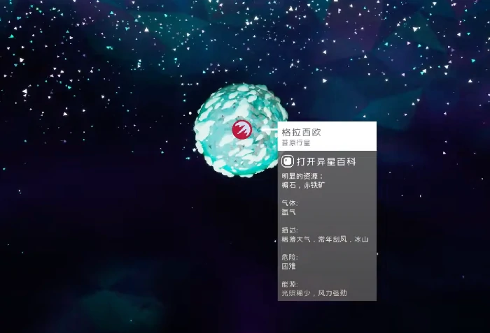 异星探险家格拉西欧行星怎么样,异星探险家手游格拉西欧行星介绍