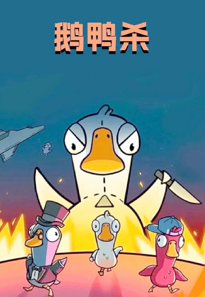 鹅鸭杀恋人怎么赢,鹅鸭杀恋人玩法技巧全解析