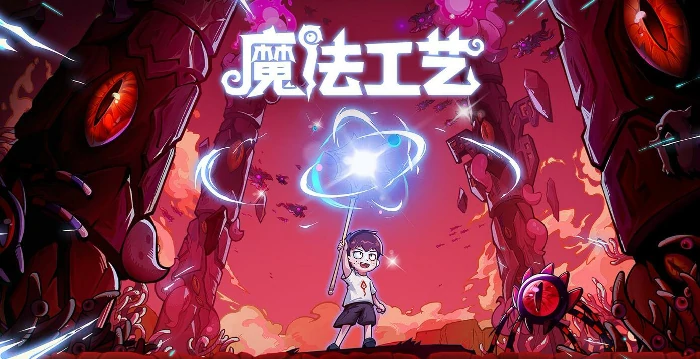 魔法工艺电脑端和手机端有什么区别,魔法工艺手游设定介绍
