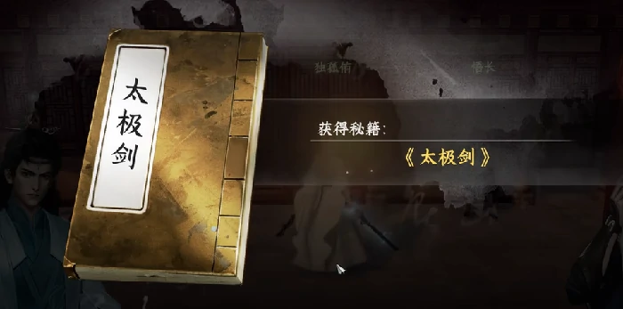 下一站江湖2太极剑怎么获得,下一站江湖2太极剑获得方法