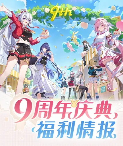 崩坏3九周年庆福利大放送,崩坏3九周年有哪些精彩活动与奖励,崩坏3