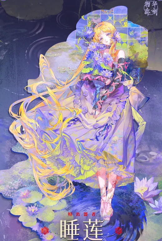 物华弥新睡莲怎么样,物华弥新睡莲技能强度解析