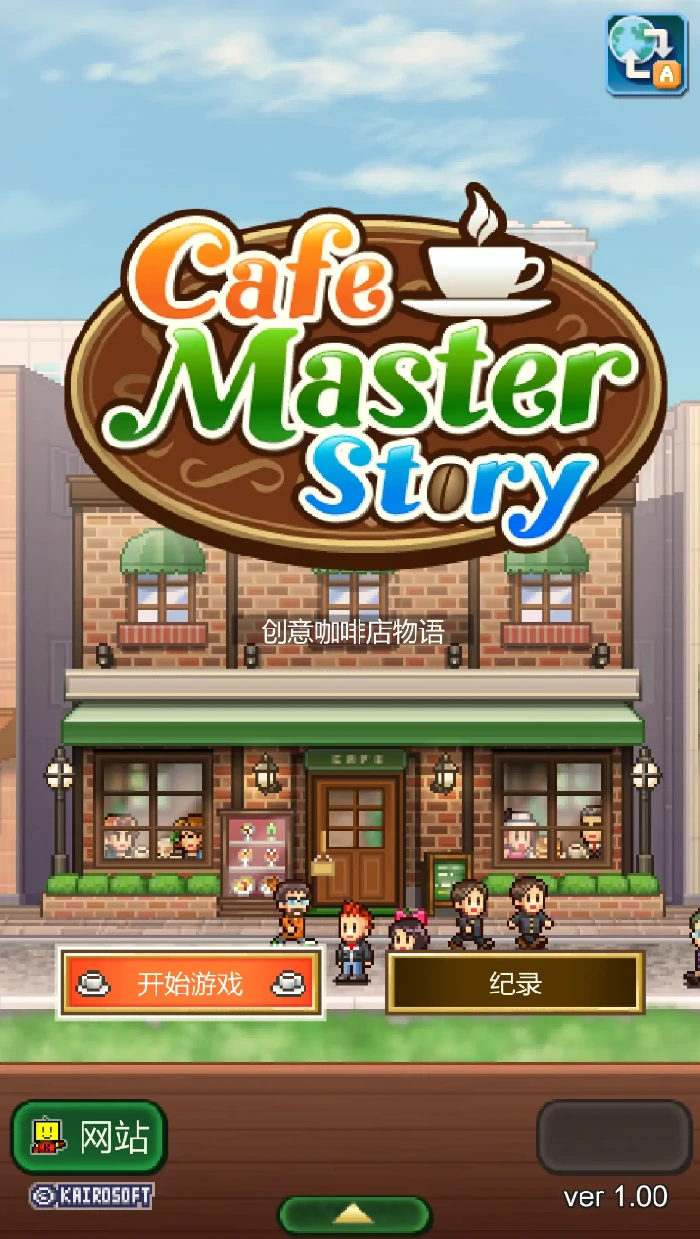创意咖啡店物语汉化版怎么样,创意咖啡店物语汉化版真实体验评测