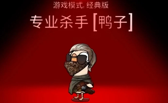 鹅鸭杀鸭子技能有哪些,鹅鸭杀鸭子玩法攻略