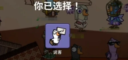 鹅鸭杀说客角色解析,鹅鸭杀说客技能详细介绍