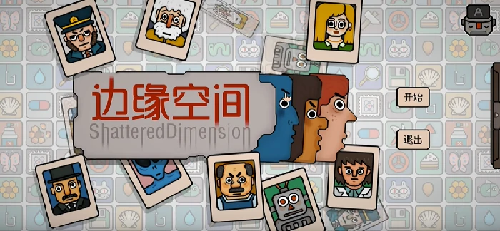 边缘空间好玩吗,边缘空间评测分享