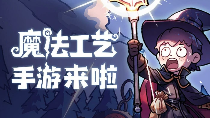 魔法工艺套路分享,魔法工艺手游通关攻略