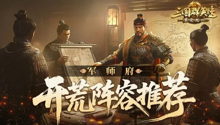 三国群英传策定九州开荒阵容推荐,三国群英传策定九州新手阵容分享