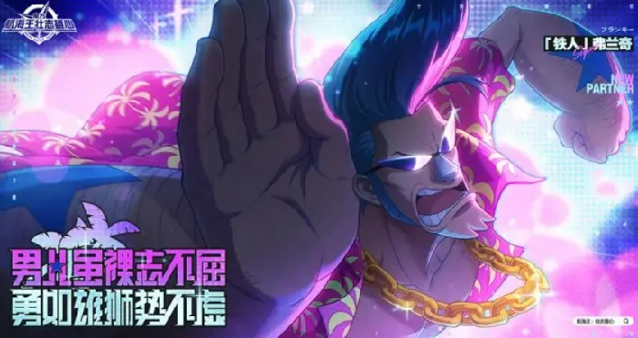 航海王壮志雄心弗兰奇介绍,航海王壮志雄心弗兰奇怎么样