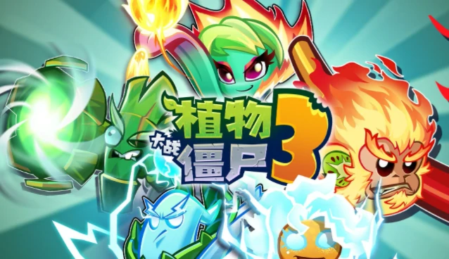植物大战僵尸3什么时候上架,植物大战僵尸3什么时候上线