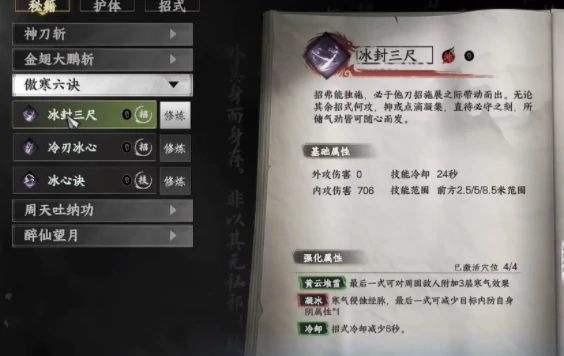下一站江湖2傲寒真意怎么用,下一站江湖2手游傲寒六诀武学介绍