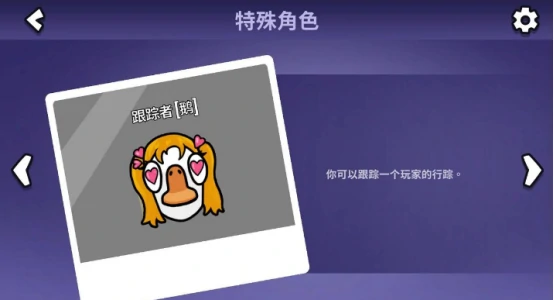 鹅鸭杀跟踪者怎么玩 鹅鸭杀手游跟踪者玩法攻略