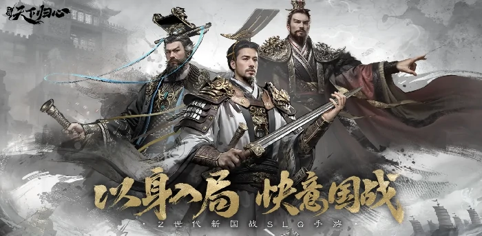 三国天下归心上线时间曝光,三国天下归心具体开服日期揭晓