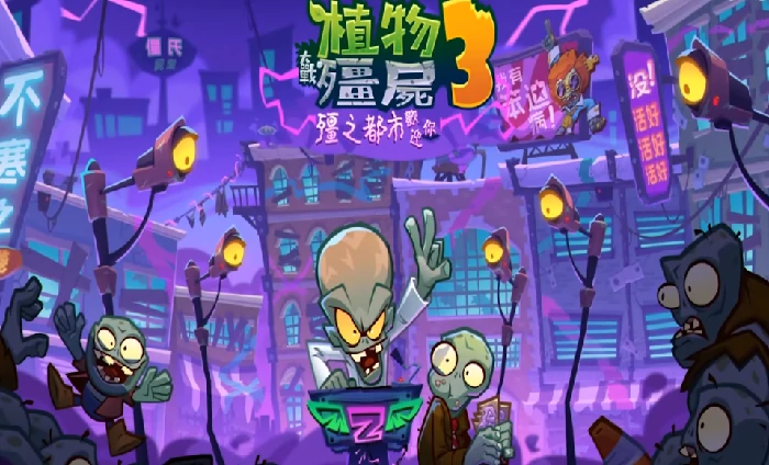 植物大战僵尸3出了吗,植物大战僵尸3最新上线时间及版本动态