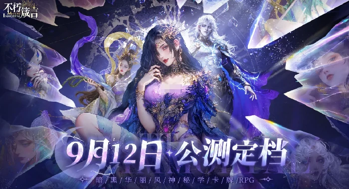 不朽箴言什么时候公测,不朽箴言什么时候开服