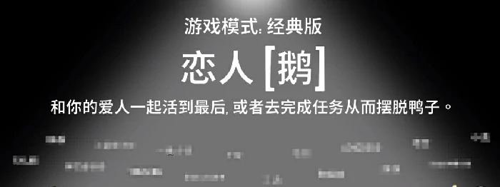 鹅鸭杀恋人鹅介绍,鹅鸭杀恋人鹅怎么玩