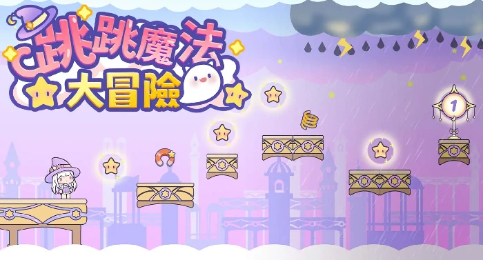 跳跳魔法大冒险公测时间曝光,跳跳魔法大冒险上线日期全面解析