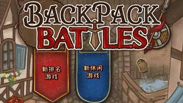 背包乱斗合成介绍,背包乱斗手游合成方案有哪些
