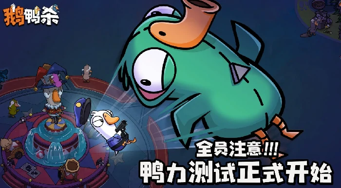 鹅鸭杀手游啥时候上线,鹅鸭杀手游上线时间一览
