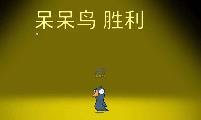 鹅鸭杀呆呆鸟是干嘛的,鹅鸭杀呆呆鸟介绍