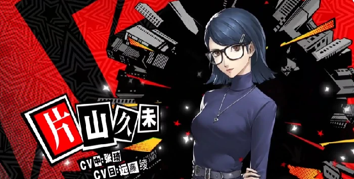 女神异闻录夜幕魅影片山久未怎么玩,P5X片山久未技能玩法一览