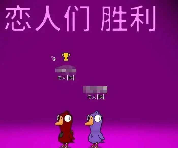 鹅鸭杀恋人怎么赢,鹅鸭杀恋人玩法技巧全解析