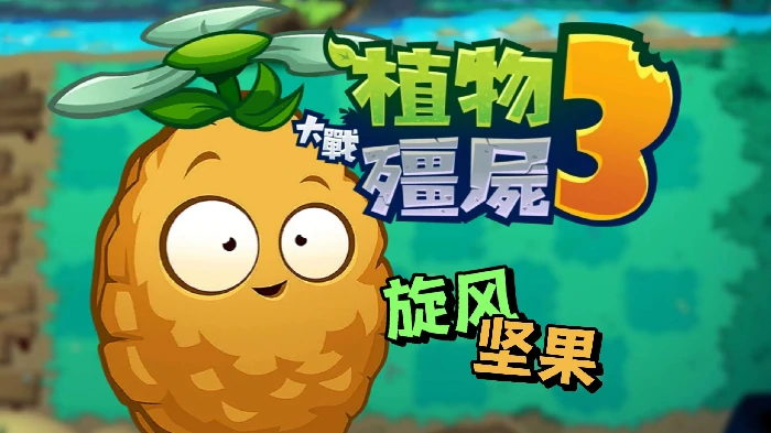 植物大战僵尸3有电脑版吗,植物大战僵尸3电脑可以玩吗