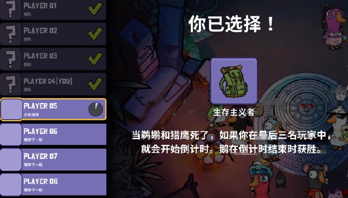 鹅鸭杀生存主义者介绍,鹅鸭杀生存主义者玩法