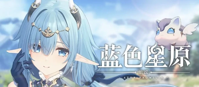 蓝色星原旅谣抽卡怎么玩,蓝色星原旅谣抽卡机制