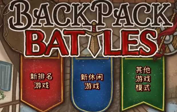 背包乱斗段位介绍,背包乱斗段位等级划分全解析