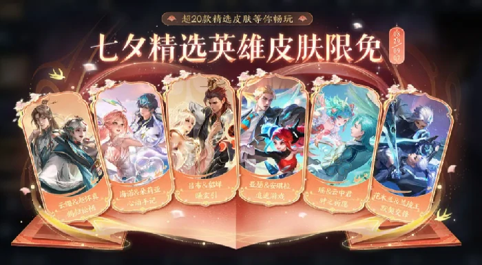 王者荣耀七夕皮肤2025抢先曝光,王者荣耀历年七夕限定皮肤盘点,王者荣耀
