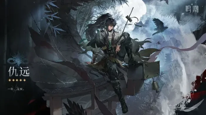 鸣潮仇远角色强度解析,鸣潮仇远技能机制与实战表现,鸣潮